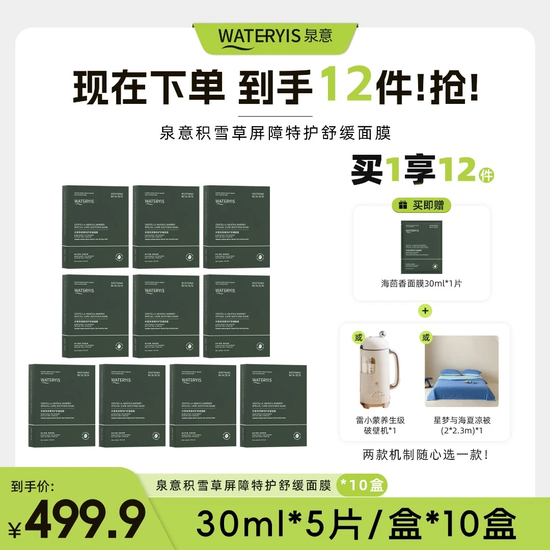 泉意积雪草屏障舒缓面膜（破壁机/夏凉被2m*2.3m-分两个包裹发出）