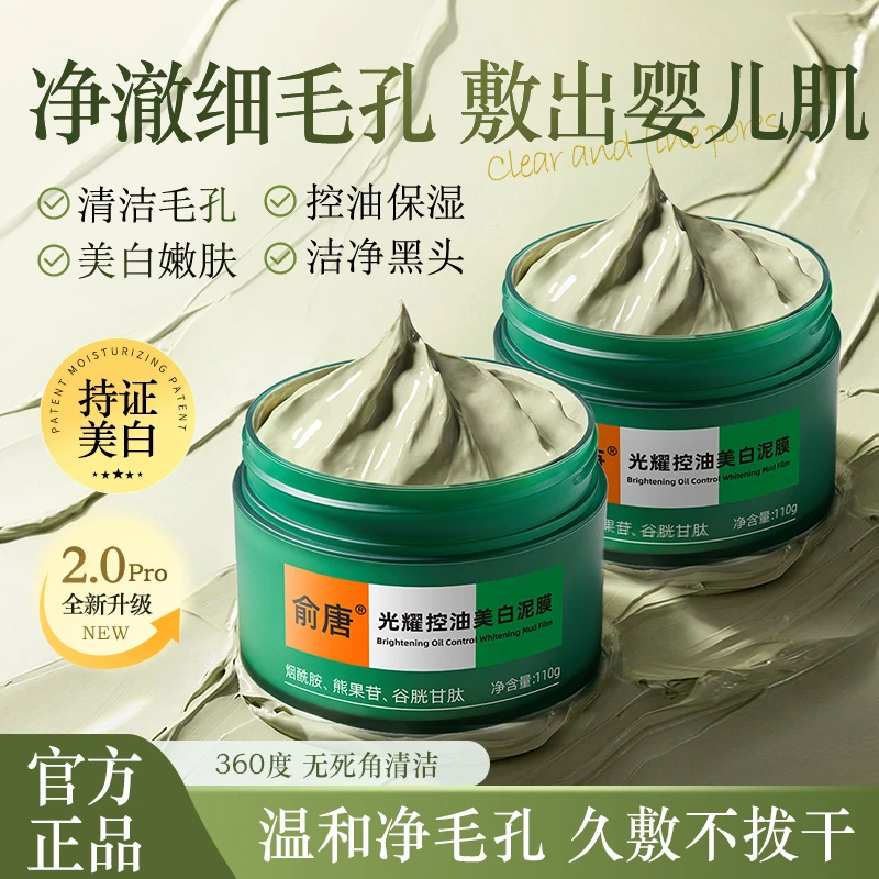 俞唐控油美白保湿清洁净透泥膜涂抹式面膜收缩毛孔去黑头补水保湿