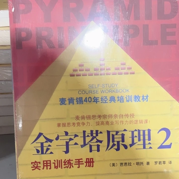 金字塔原理全新一套