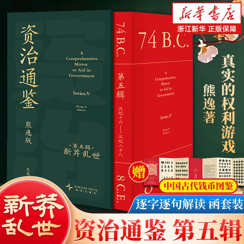 【赠钱币图鉴】资治通鉴熊逸版第五辑新莽乱世