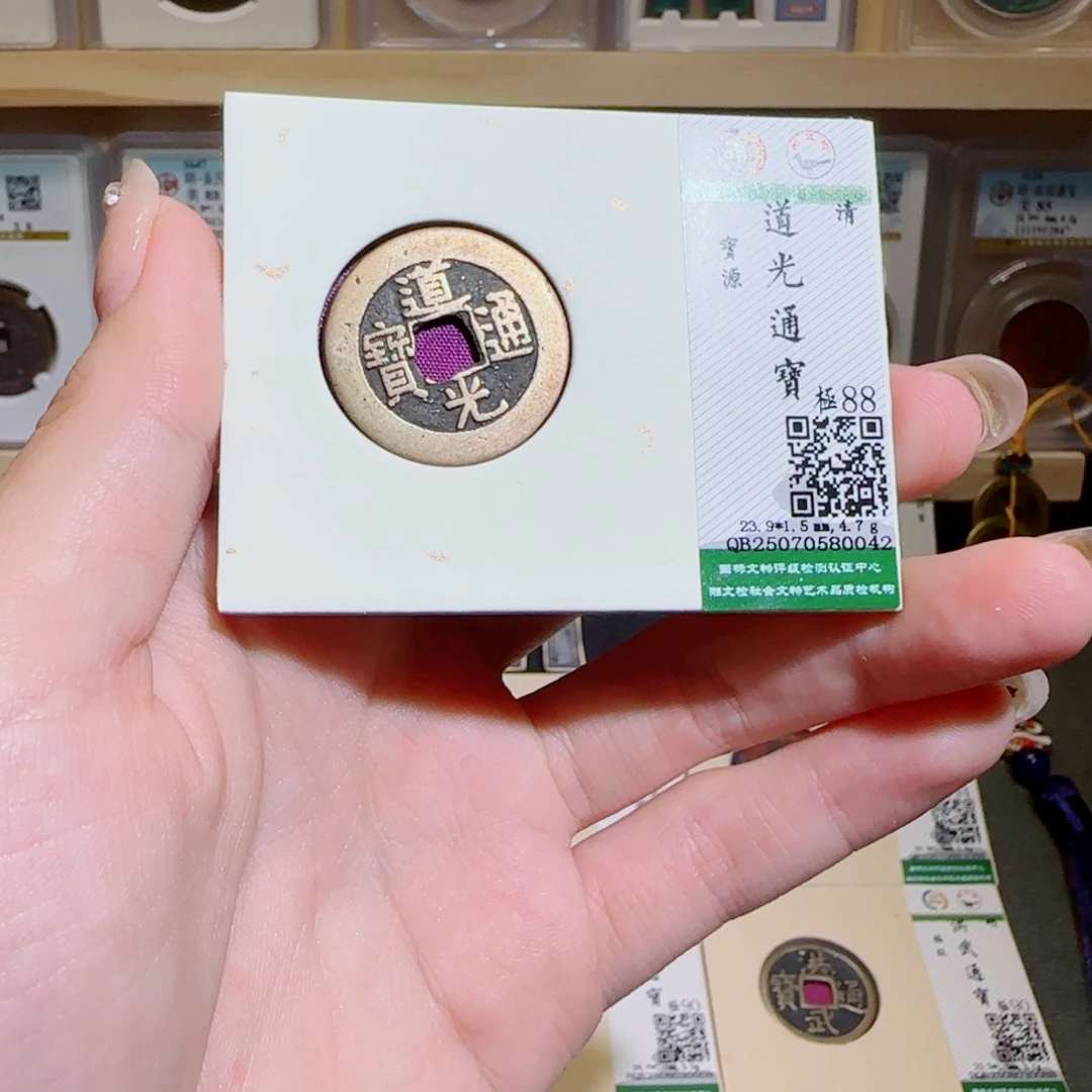 金古泉收藏 道光通宝0042