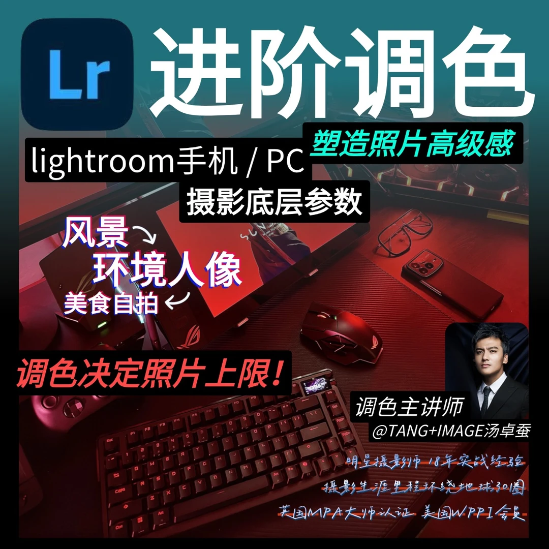 高级感照片调色教程，网红明星都爱的调色风格【汤卓蚕】