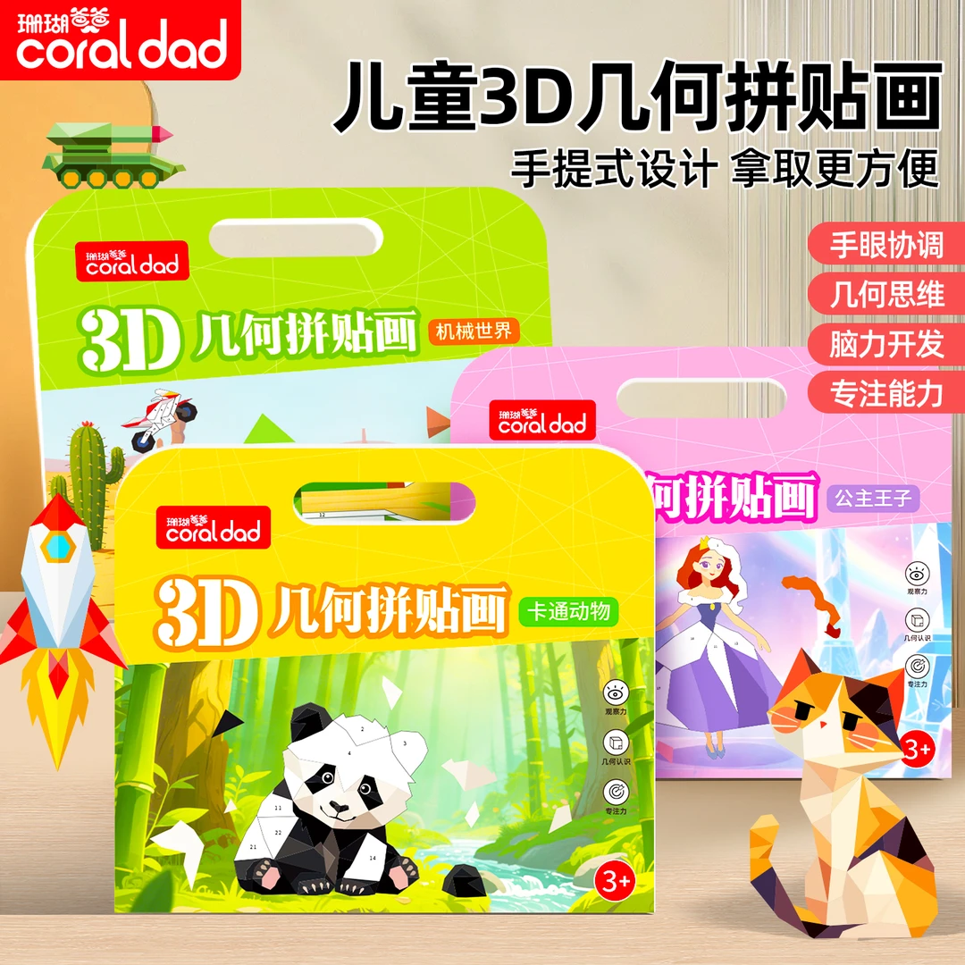 【珊瑚爸爸】儿童3D几何拼贴图手提款手眼协调几何思维能力礼物l