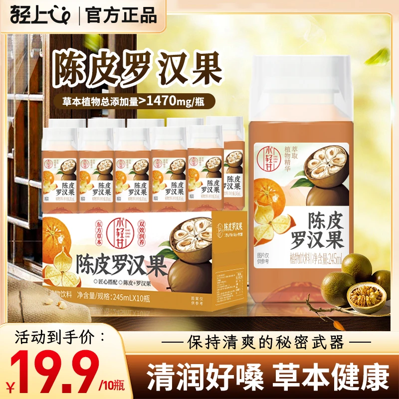 轻上陈皮罗汉果草本植物饮料添加双重益生元四季清润清爽舒畅饮品