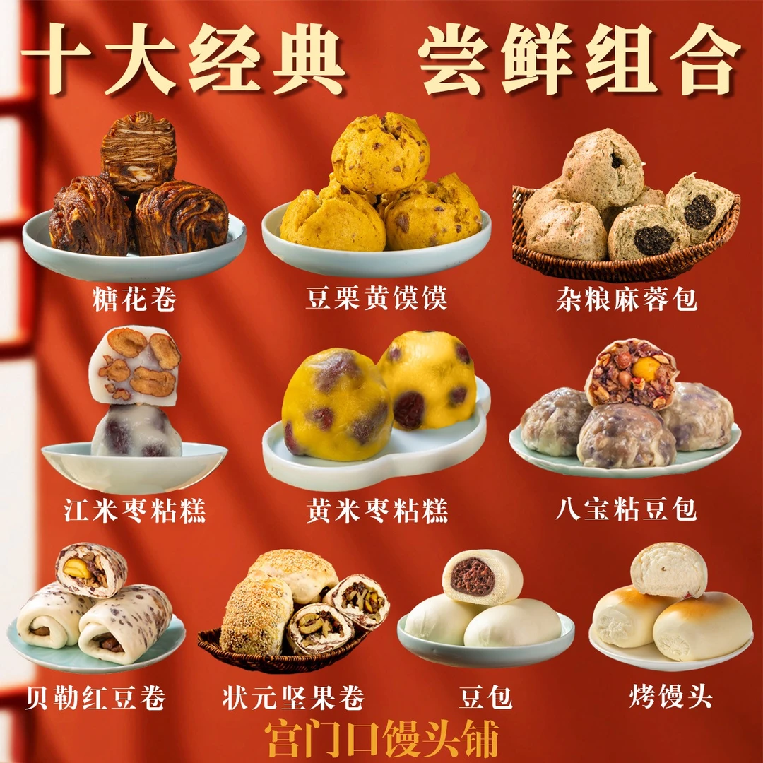 宫门口【宫门口】十大经典组合面食精华经典口味豆沙包早餐必备食品