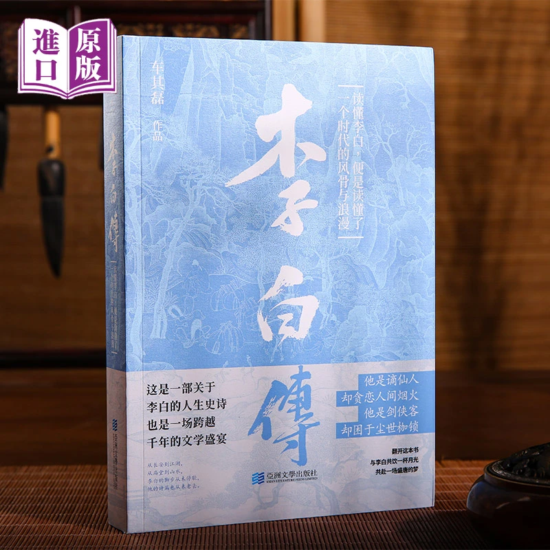 【港版进口】李白传（读懂李白，便是读懂了一个时代的风骨与浪漫）