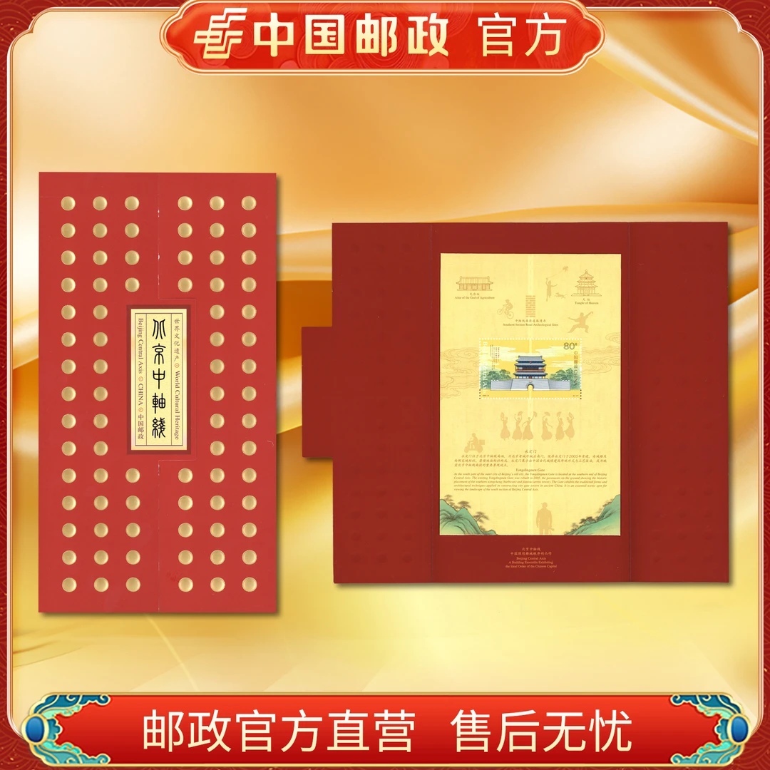 中国邮政官方 2025-12 世界文化遗产-北京中轴线 小版/长卷