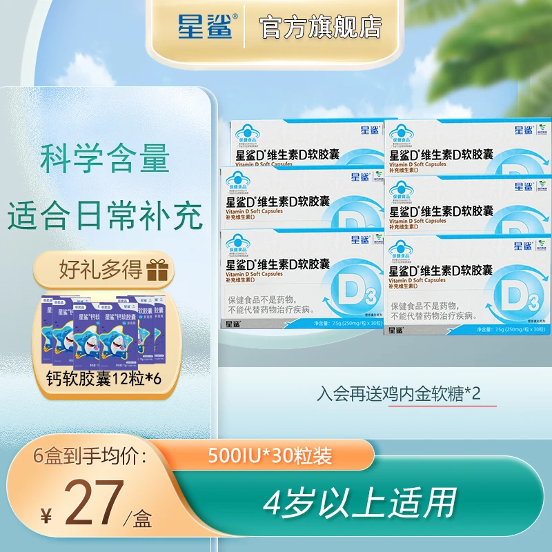 星鲨维生素D3软胶囊滴剂口服4岁以上儿童学生高纯营养成人孕妇钙