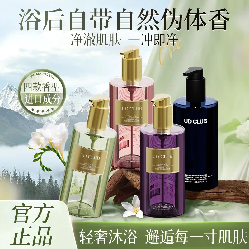 UD CLUB氨基酸沐浴露依兰香魅蓝香水男女士香氛精油清爽持久留香