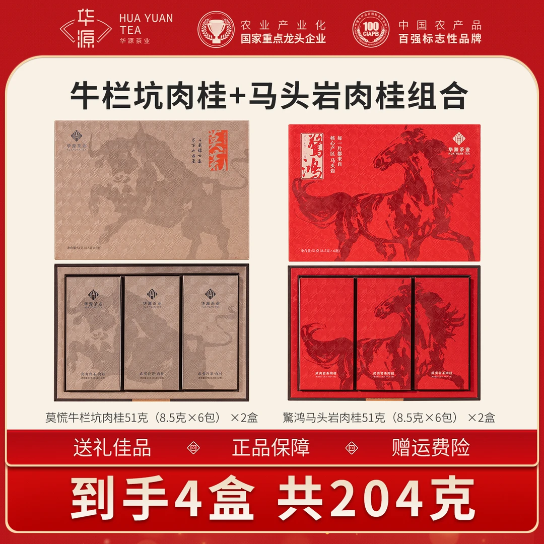 【郎永淳专属】华源武夷岩茶惊鸿肉桂莫慌肉桂茶叶礼盒送礼