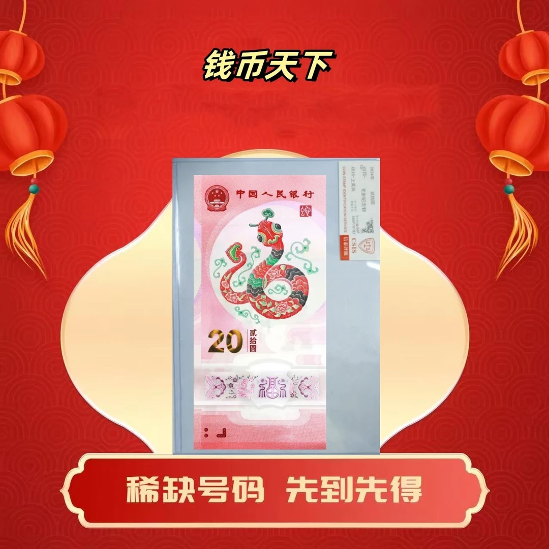 2025蛇钞【无347至尊蛇】单张简易封装