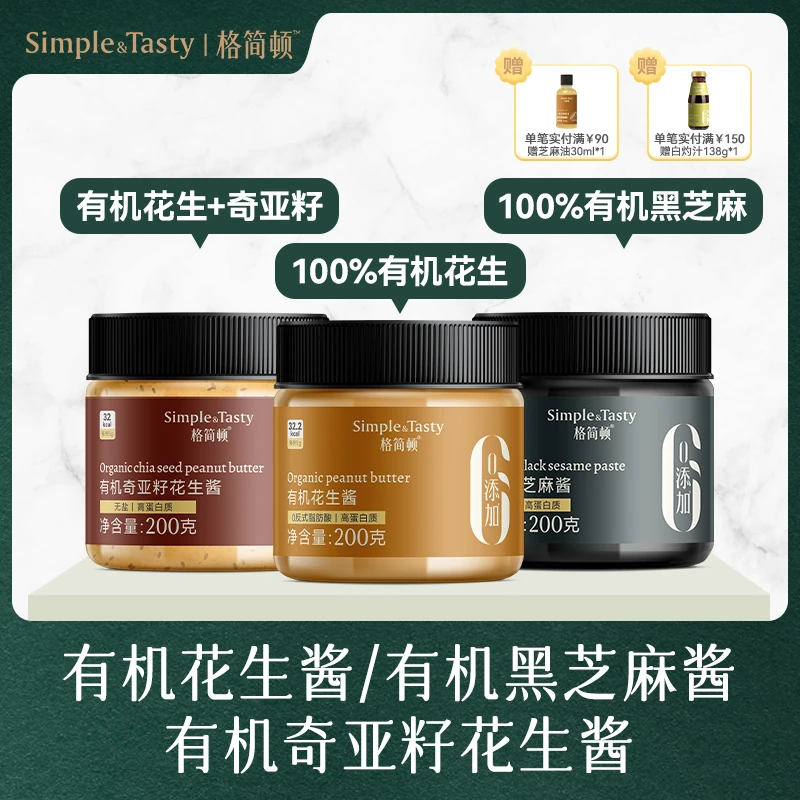 格简顿有机奇亚籽花生酱黑芝麻酱高蛋白质涂抹面包拌面