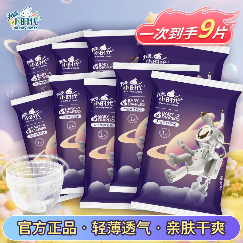 我是小时代【9片试用装】柔软亲肤纸尿裤全包腰围拉拉裤新生儿