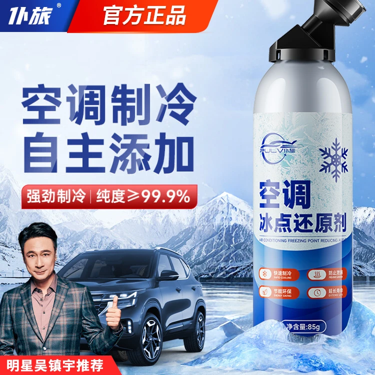 仆旅空调冰点还原剂汽车空调制冷剂冷媒雪种氟利昂夏天降温神器