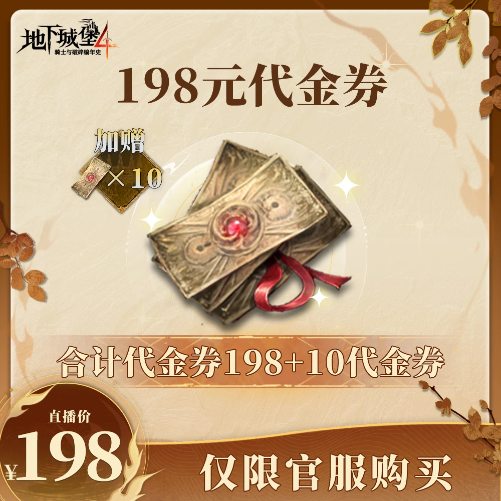 <代金券>地下城堡4【198代金券】仅限官服可用