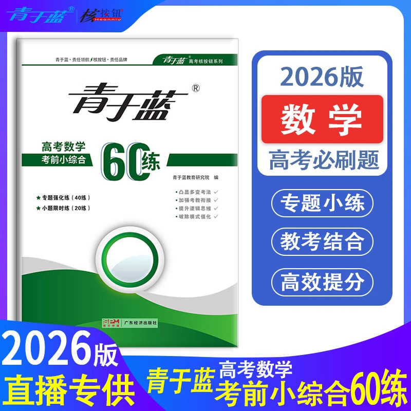 核按钮青于蓝2026高考数学考前小综合60练必刷题高中数学练习册
