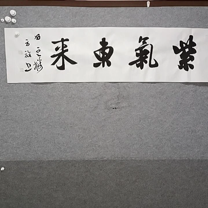 书法而之前去东来四尺对开书法