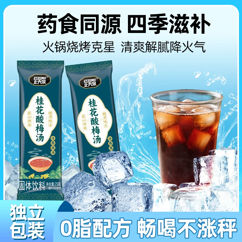 【官方旗舰店专属】正天宗桂花酸梅汤速溶乌梅汁小包装独立包装FD
