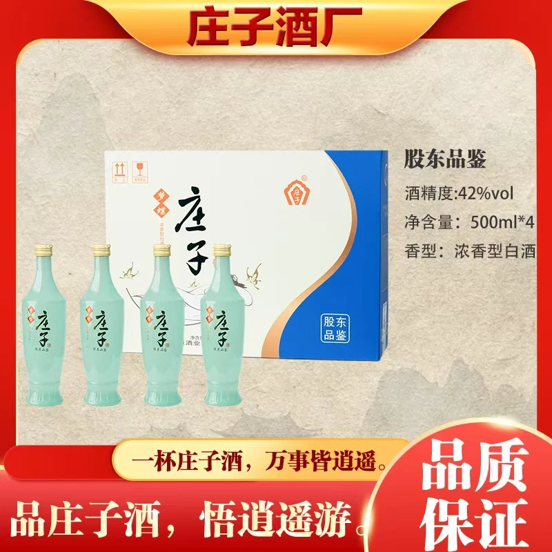 庄子赠梦蝶酒 股东品鉴 经典浓香型白酒42度500ml*4瓶装