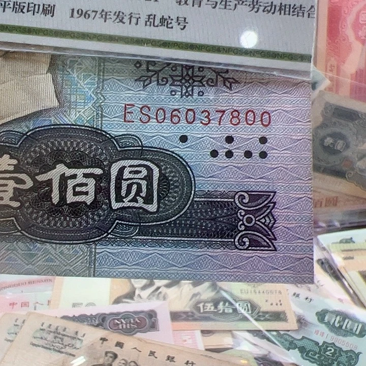 远***人四版人民币80100一张尾800
