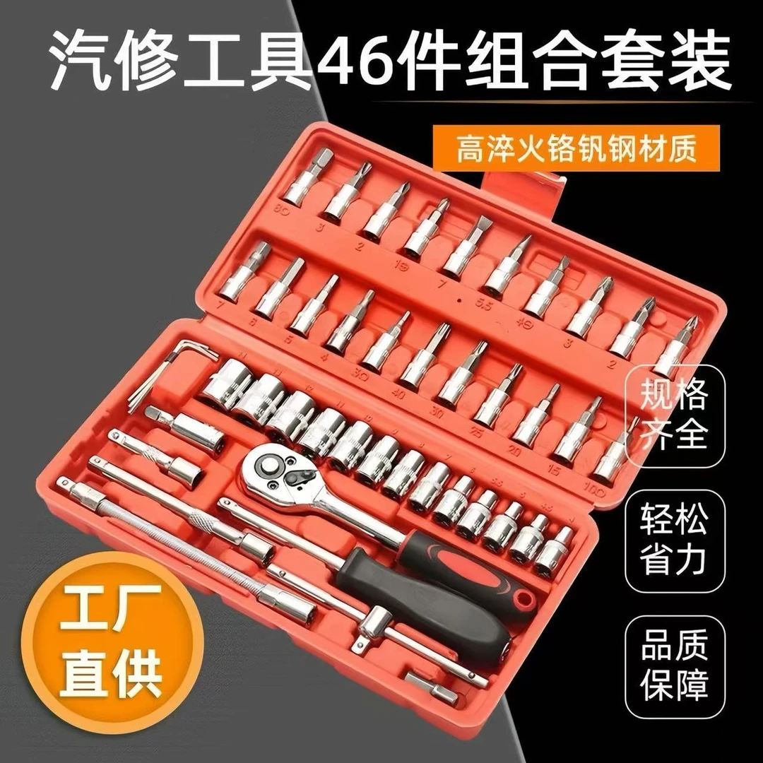 46件套组合小飞套筒工具汽车维修家用多功能快速棘轮扳手工具箱子