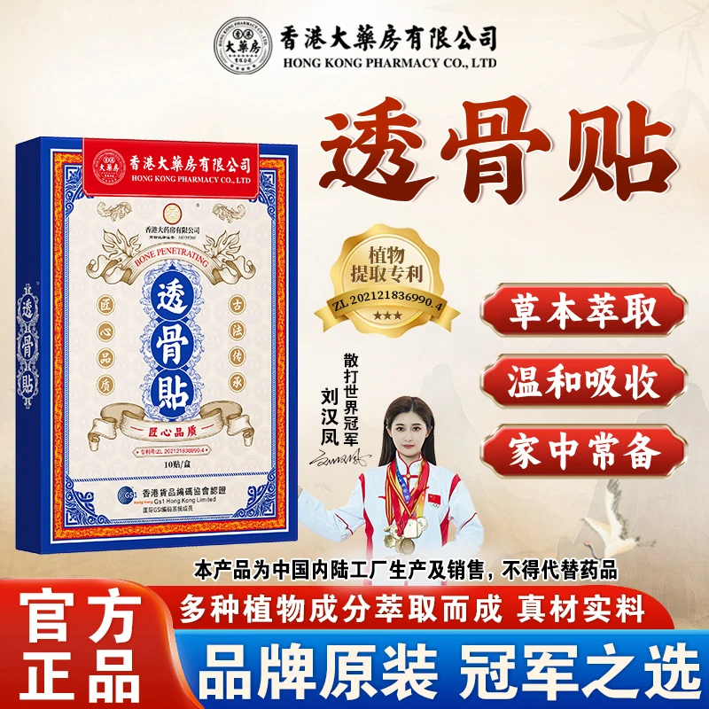 热卖【香港大药房有限公司】透骨贴舒缓贴草本配方居家必备官方正品