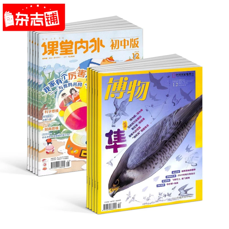 【杂志铺】 博物+课堂内外初中版杂志 2026年1月起订 1年共24期