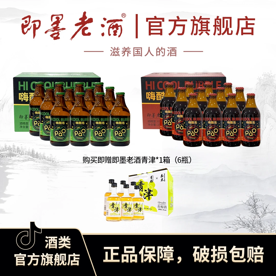 即墨老酒嗨酷泡气泡黄酒青梅味290ml*12瓶＋焦咖味290ml*12瓶