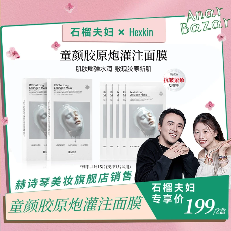 【石榴夫妇新疆专拍】HEXKIN赫诗琴童颜胶原炮灌注面膜保湿(白色)