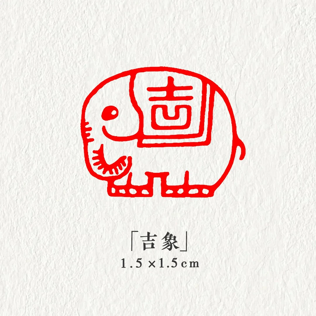 【吉象】1.5x1.5书法闲章成品小印章书法书画成品国画印章压角