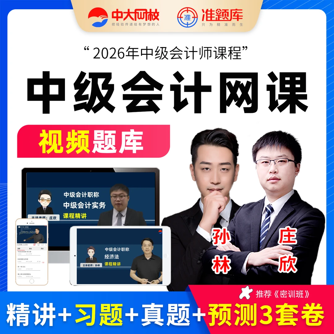 中大网校2026年中级会计职称网课题库教材精讲班视频课件庄欣孙林