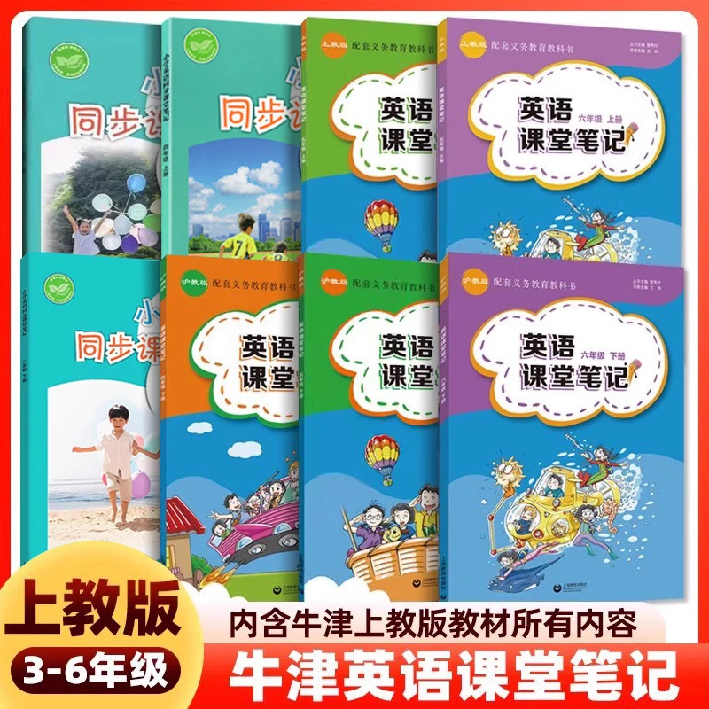 【沪教牛津版】小学牛津英语课堂笔记三四五六年级上册下册同步英
