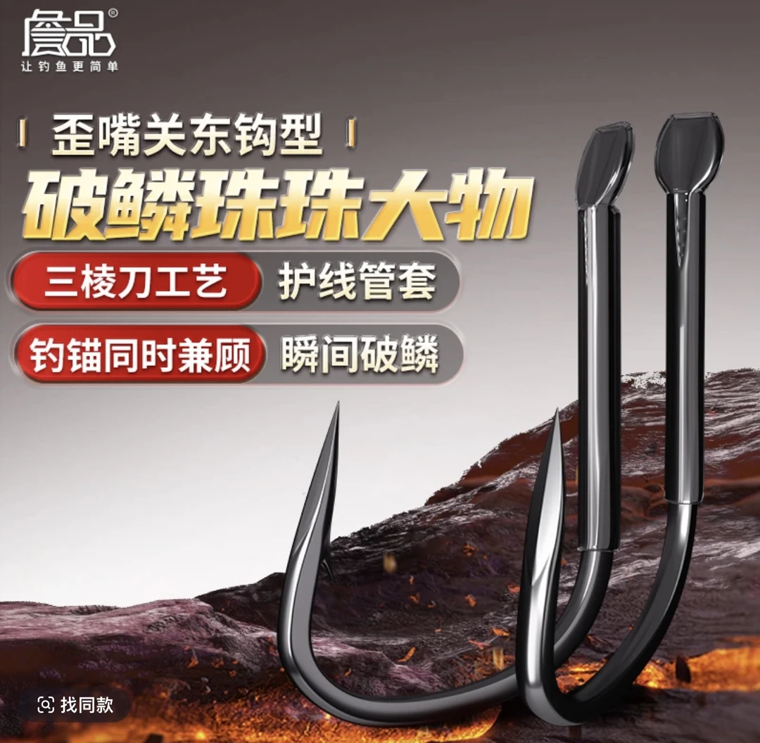 詹品大物关东钩破鳞珠珠钩正钓可钓可锚鱼茅鱼狼牙钩散装歪嘴鱼钩