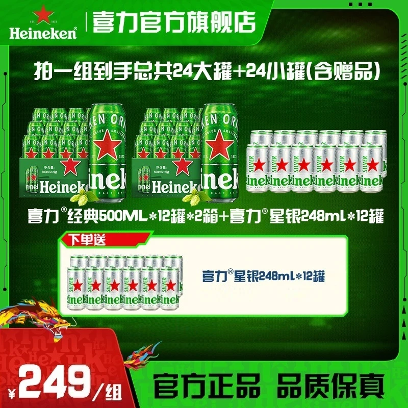 【官旗】喜力啤酒经典星银组合 含赠品共500ml*12罐*2箱+248ml*24罐
