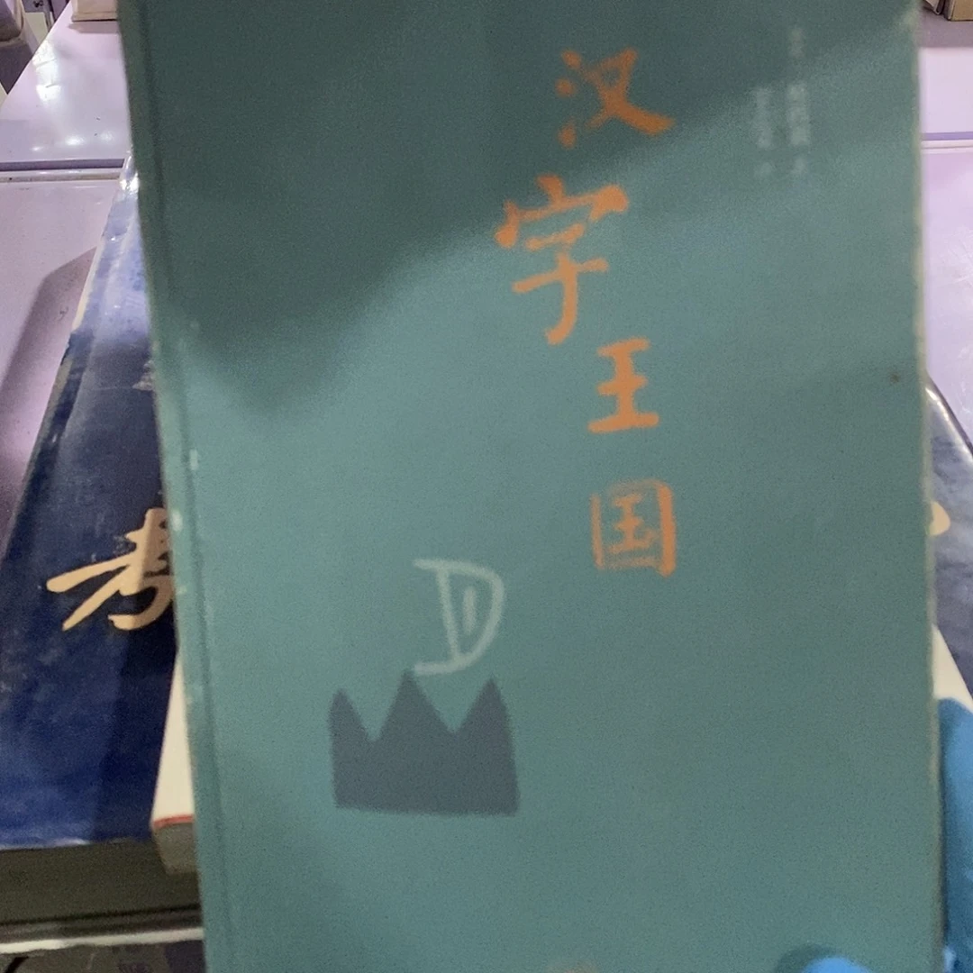 瑕疵  汉字王国