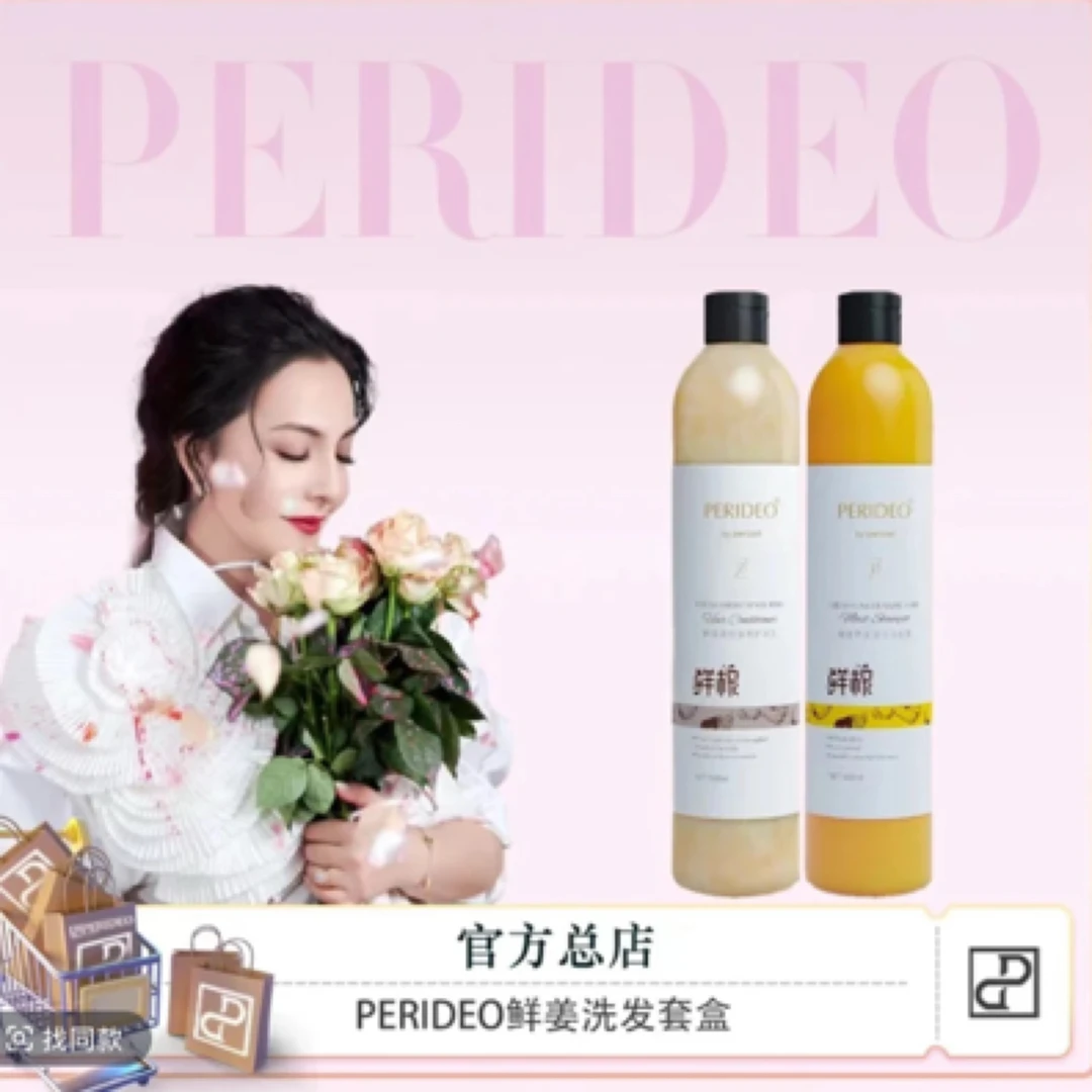 PERIDEO鲜姜洗发护发套装