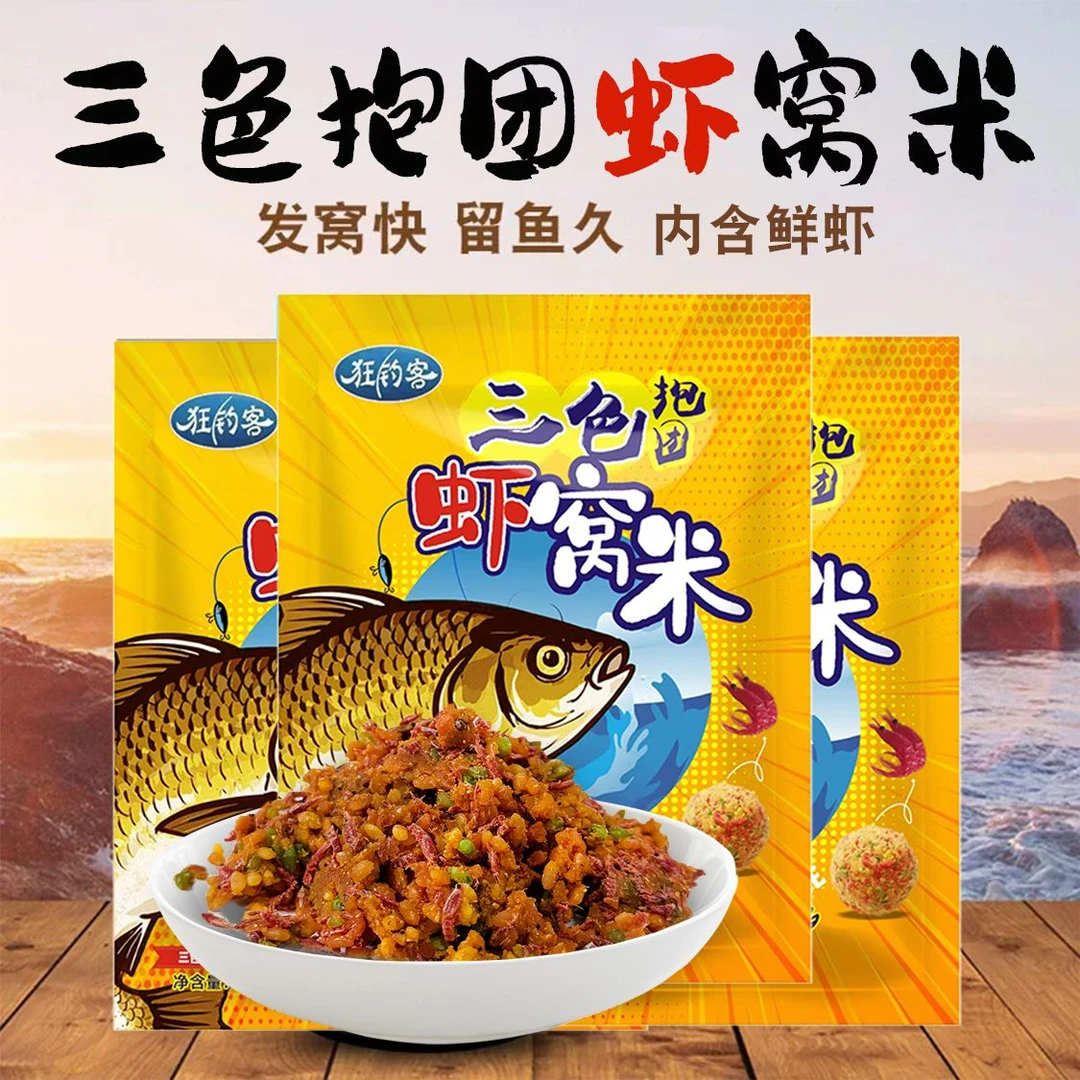 【新品上市】三色抱团虾窝米内含大量鲜虾可手握成团钓鱼饵料打窝料