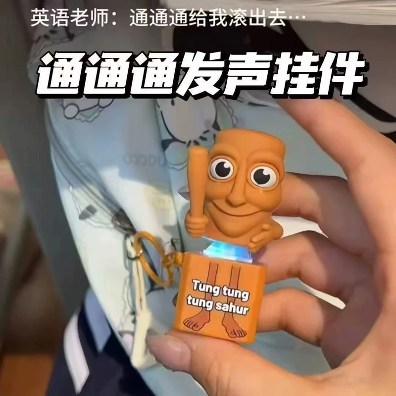 ai山海经语音发声挂件通通通木棍人木棍解压按键发声创意整蛊玩具