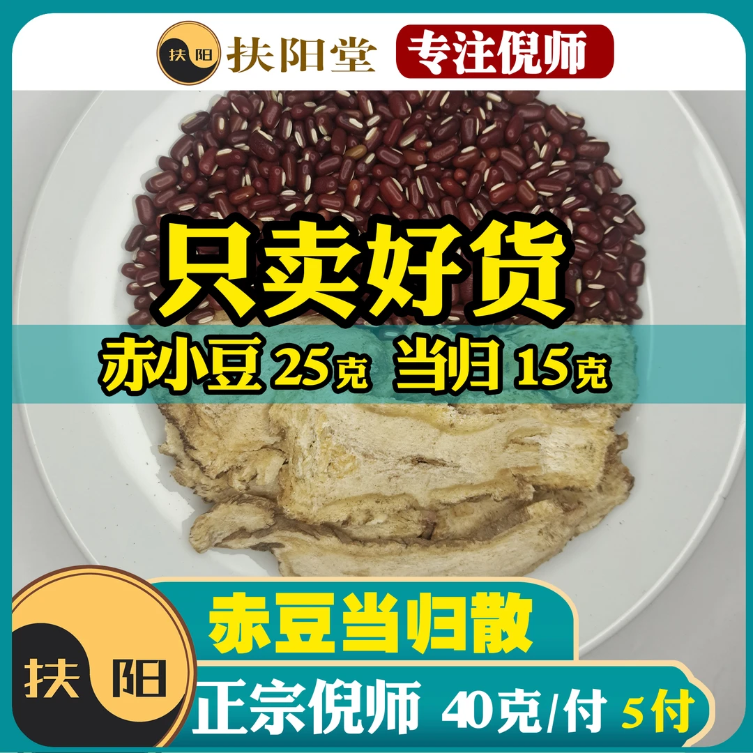 倪师正宗赤豆当归散【40克/付】经典当归食养汤赤小豆当归散