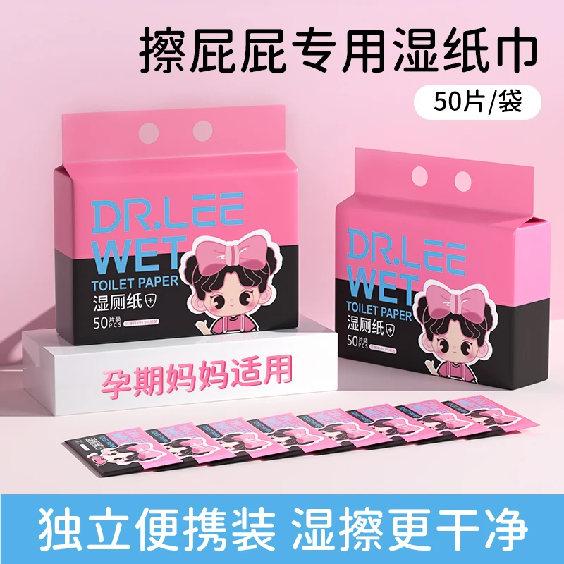 【宁宁的小世界】李医生50片湿厕纸便携装加厚擦屁股湿纸巾亲肤保湿