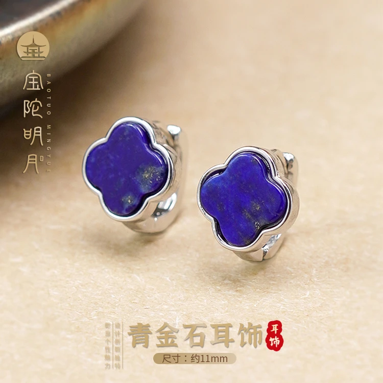 青金石耳饰【宝陀明月】天然青金石四叶草耳钉