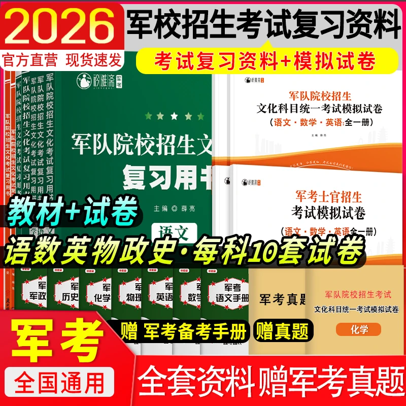 军考2026复习资料考军校教材试卷军官警官军士官警士复习书真题卷