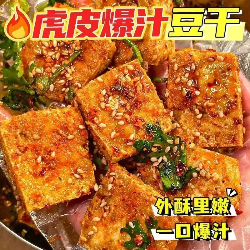 虎皮爆汁豆干 油炸外焦里嫩 豆腐泡 卤味豆干 双重口感