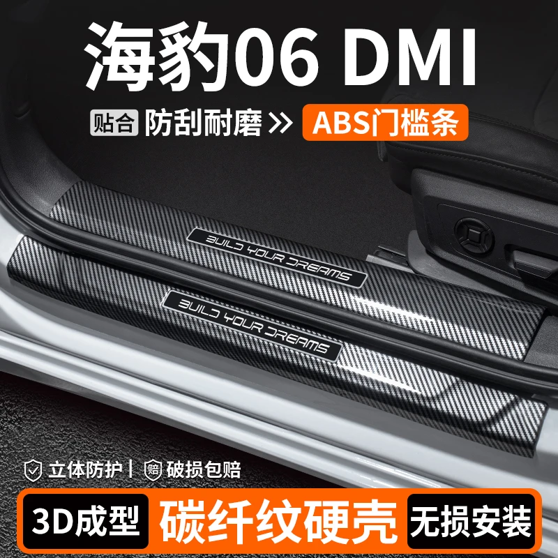 适用比亚迪海豹06 DMi门槛条保护装饰用品迎宾踏板汽车内饰改装贴
