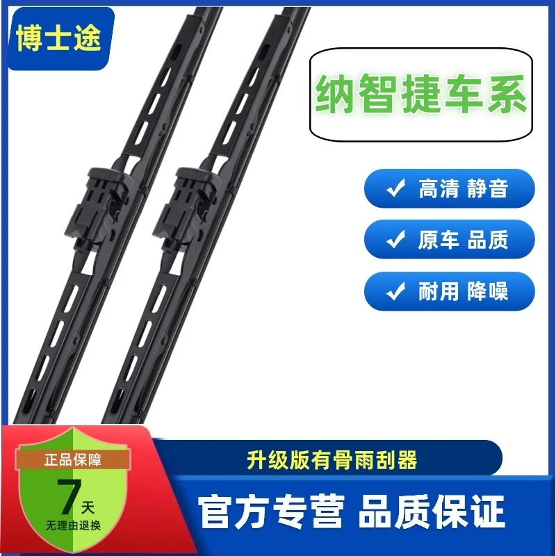 纳智捷 汽车雨刷高品质胶条无骨高清静音雨刮器有骨雨刮器