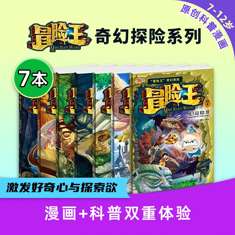 第7辑上新！儿童节《冒险王》奇幻探险系列幻窟隐龙探险科普儿童趣味