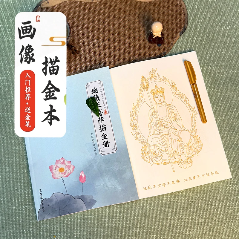 【地藏王菩萨描金画册50副+1笔20芯】虔诚描像远离嘈杂平心静气描金