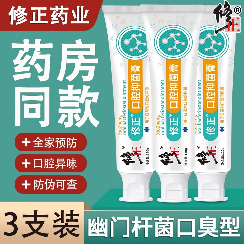 修正口腔抑菌膏牙膏去口臭除异味口气清新口腔祛异味口腔抑菌牙膏