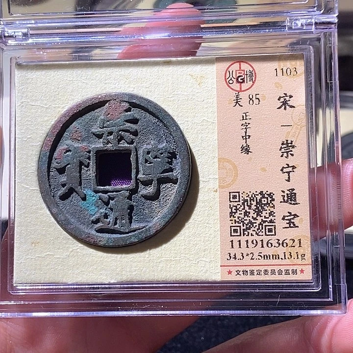 铜L公博评级85分崇宁通宝