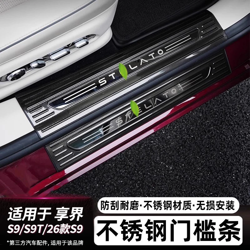 适用享界S9/S9T门槛条不锈钢碳纤纹增程纯电防护条车内饰改装配件
